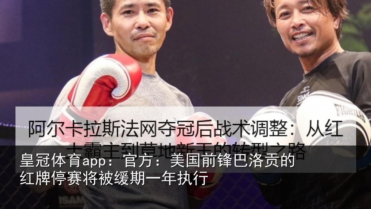 皇冠体育app:官方相关情况红牌停赛相关情况