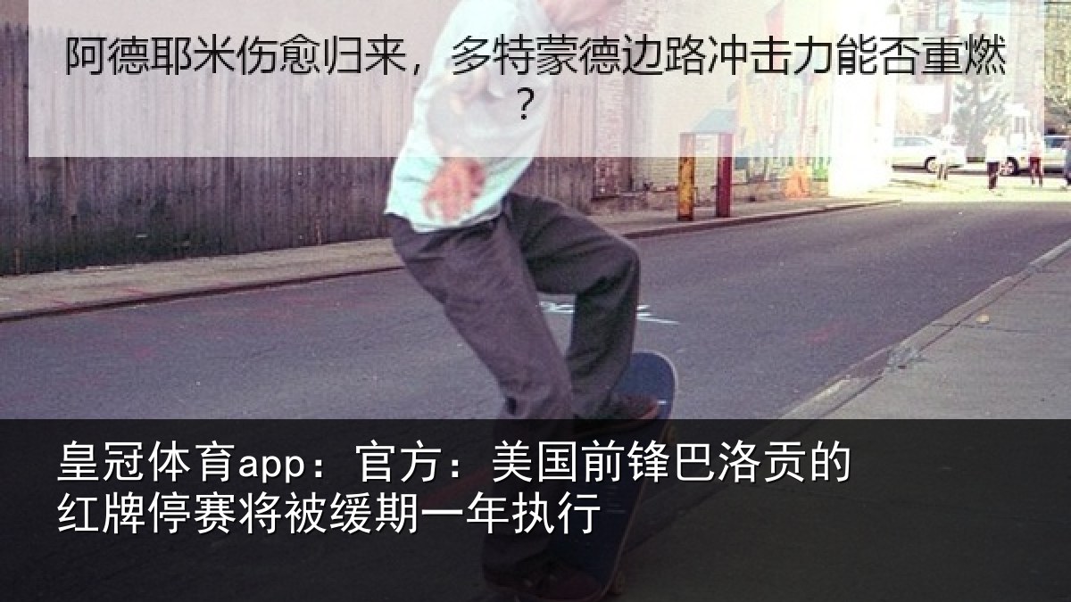 皇冠体育app:官方相关情况红牌停赛相关情况