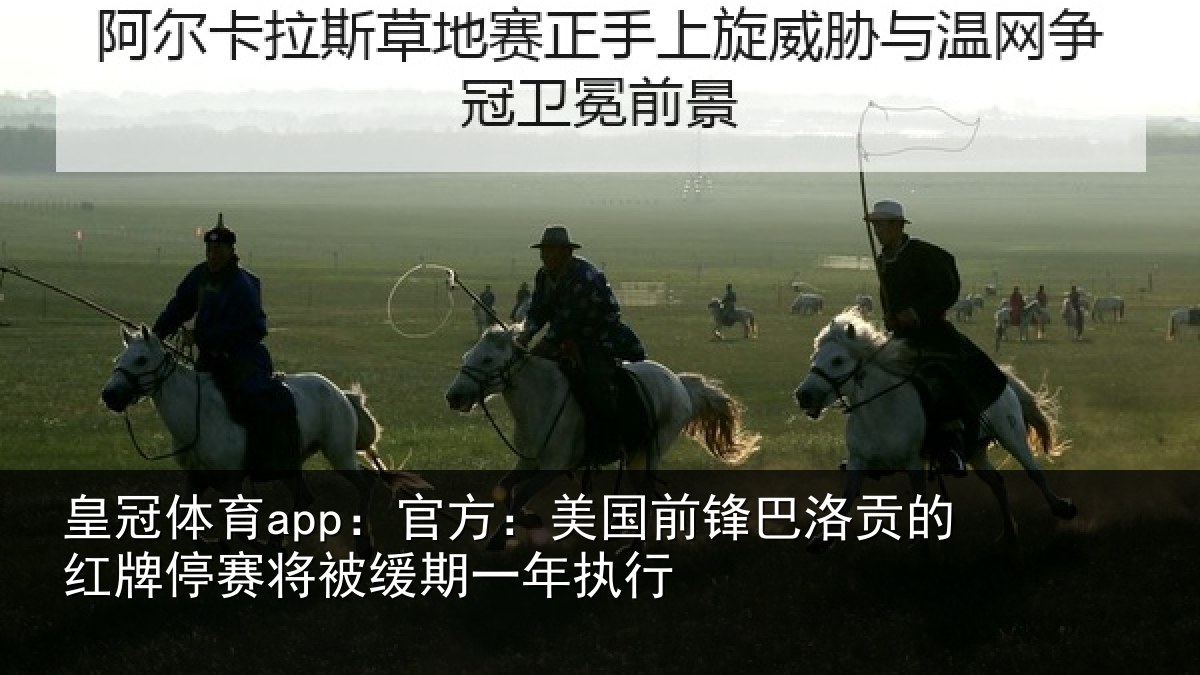 皇冠体育app:官方:美国前锋巴洛贡的红牌停赛将被缓期一年执行