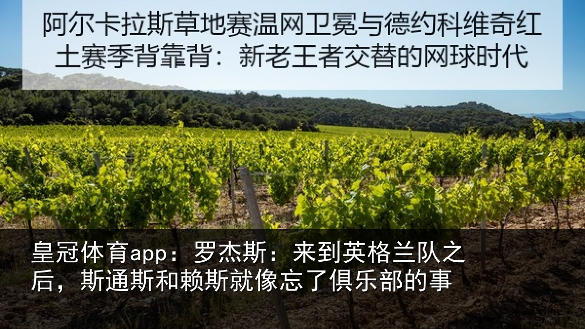 皇冠体育app：罗杰相关情况后斯相关情况了俱乐部的事