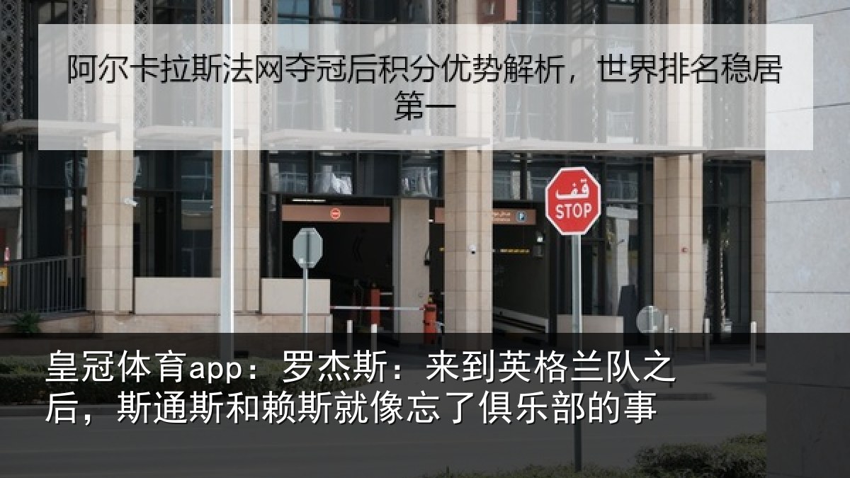 皇冠体育app：罗杰相关情况后斯相关情况了俱乐部的事